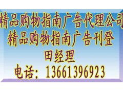 《精品購物指南》廣告代理全攻略 聯(lián)系方式、報價標(biāo)準(zhǔn)與業(yè)務(wù)簡介